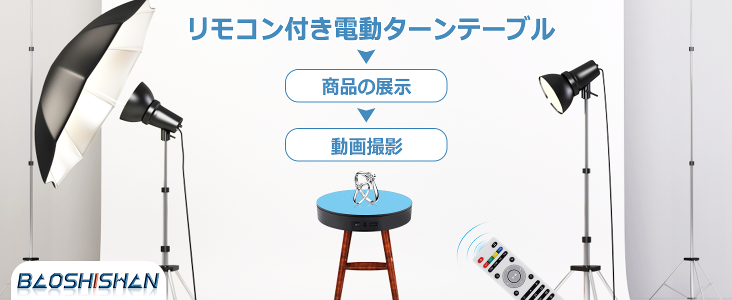 電動ターンテーブル 撮影 