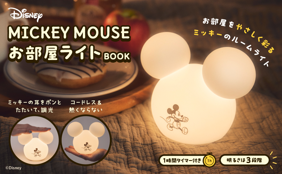 Ｄｉｓｎｅｙ　ＭＩＣＫＥＹ　ＭＯＵＳＥお部屋ライトＢＯＯＫ/宝島社（大型本） Disney MICKEY MOUSE お部屋ライトBOOK│宝島社の通販 宝島