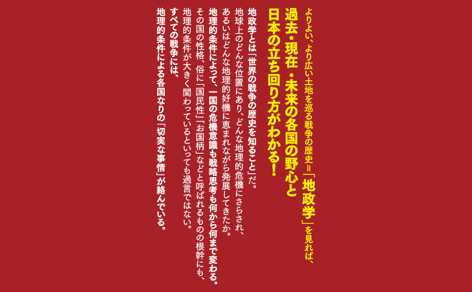 世界の「今」を読み解く!【図解】新・地政学入門 | 高橋洋一 |本