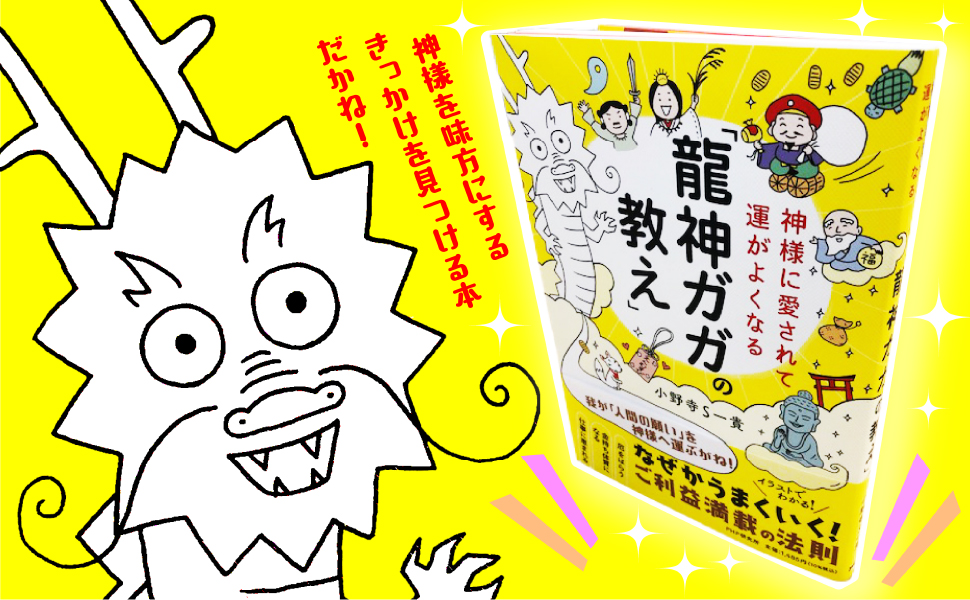神様に愛されて運がよくなる「龍神ガガの教え」 | 小野寺S一貴 |本
