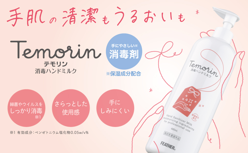 FEATHER テモリン ハンドミルク 18本入り Amazon.co.jp: フェザー テモリン 消毒ハンドミルク 480ml