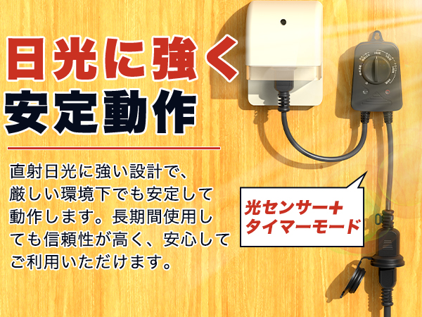 充電式　光電管センサータイマー 楽天市場】CDS24 光センサー付コンセントタイマー 20611