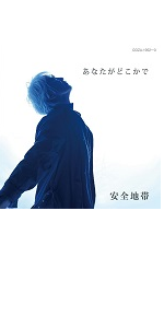 Amazon.co.jp: あなたがどこかで - 安全地帯: ミュージック