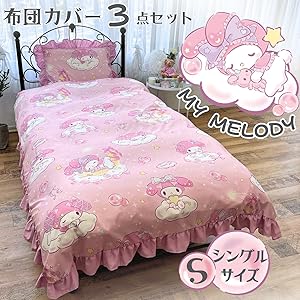 Amazon｜サンリオ(SANRIO) マイメロディ ボリュームフリル 布団カバー3