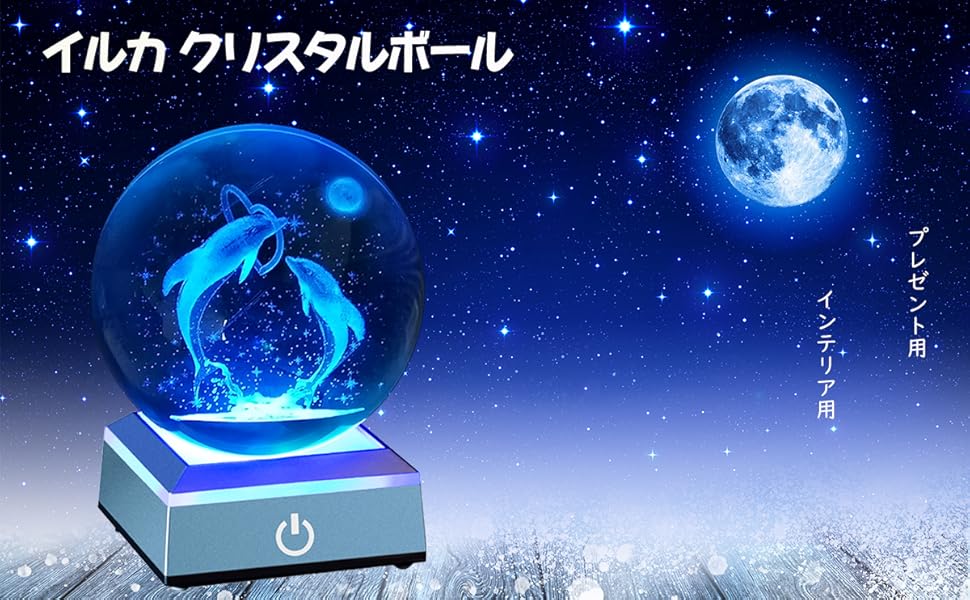 クリスタルボール イルカ 母の日ギフト 子供 ご両親 友達 クラスメート 恋人 女性 プレゼント 贈り物 クリスマス お誕生日 お祝い 結婚記念日 幸運 愛 平和 癒し 友情 家族