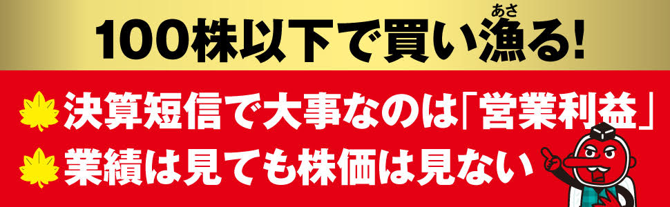 億超えトレーダーが絶対に教えたくないアベノミクス株投資の法則 注目157銘柄!… 5年8か月で資産178倍を実現したテンバガー投資家X氏が「負け続け