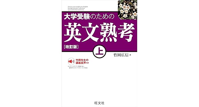大学受験のための 英文熟考 改訂版」 上・下2冊セット |本