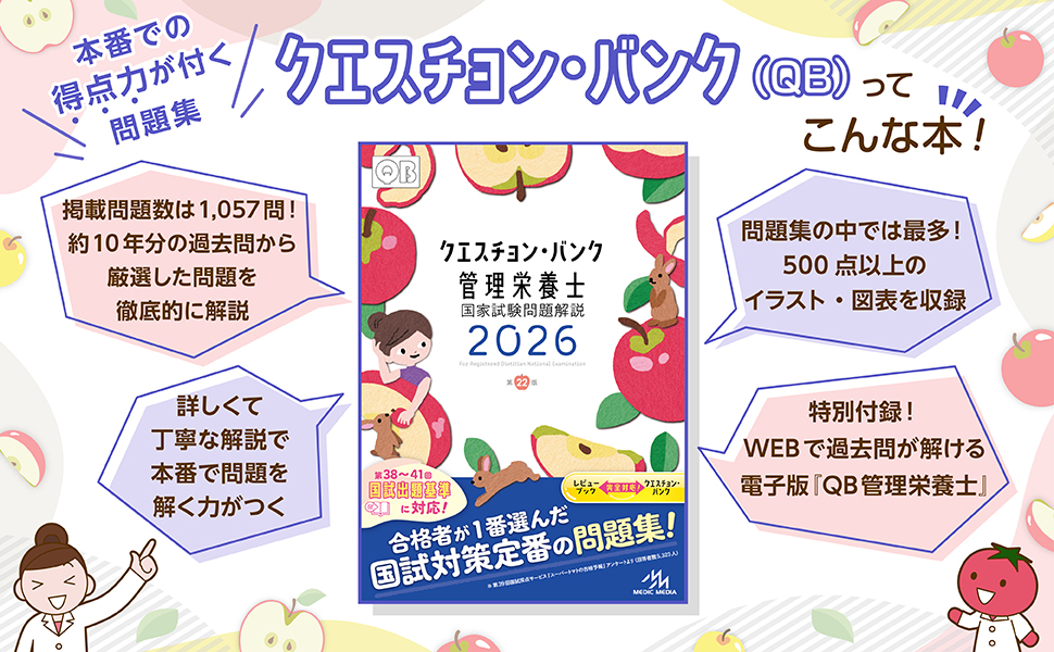 クエスチョン・バンク 管理栄養士国家試験問題解説 2026 | 医療