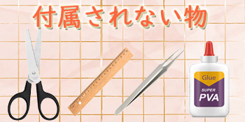 ご自分で用意してください