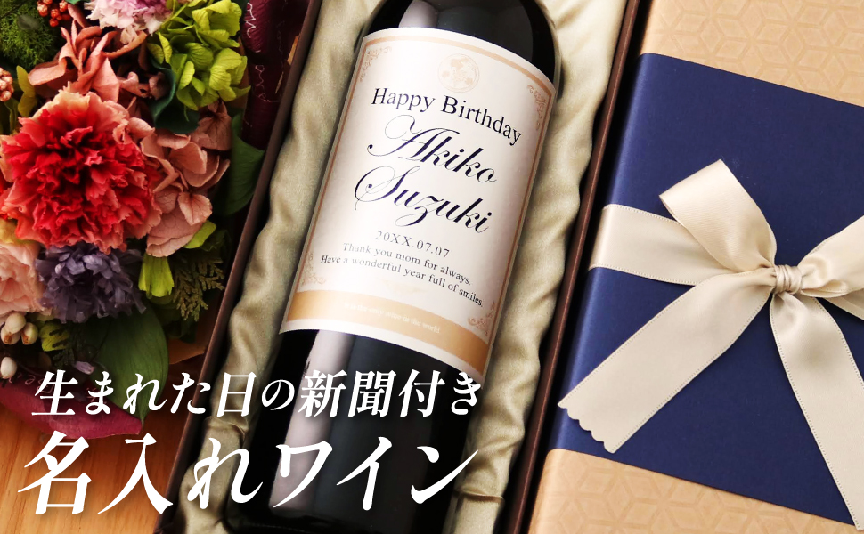 名入れ プレゼント 誕生日　ワイン　ギフト Amazon.co.jp: 名入れ ワイン 英字タイプ オリジナルラベル 誕生