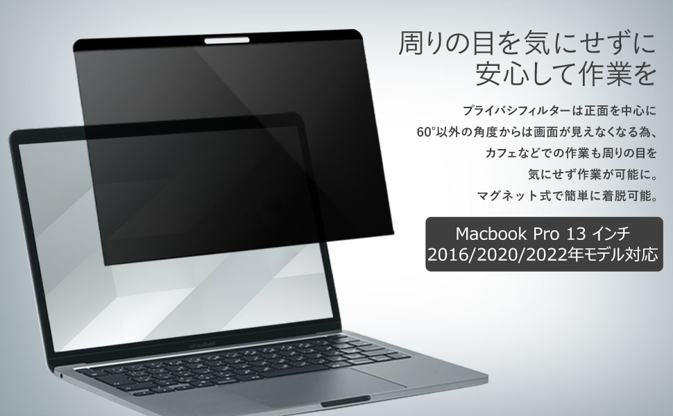 即発送：Macbook Pro 13インチ 2020A2289覗見防止フィルター ぴたっと吸着 MacBook 覗き見防止 Pro13 2022 M2 極上