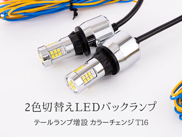 新品未使用　fcl T16 LED バックランプ 2色切り替え 2個セット fcl. t16 led バックランプ t20 テール テールランプ 2色
