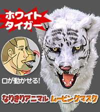 Amazon.co.jp: 口が連動しリアルに動く アニマルマスク 白虎 ホワイト