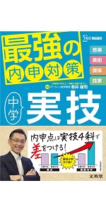 最強の内申対策 中学実技 | 若井 雄司 |本 | 通販 | Amazon