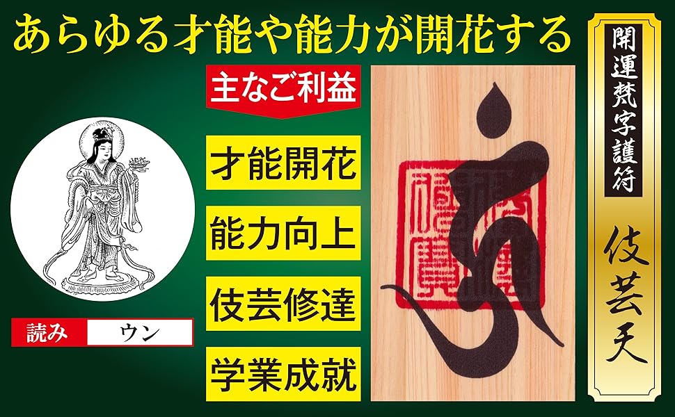Amazon.co.jp: 【才能開花】開運梵字護符「伎芸天」 天然木