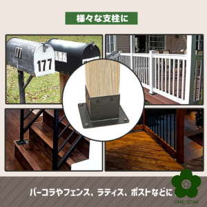 Amazon | UME-STAR 支柱固定金具 90ミリ角柱 フェンス ラティス