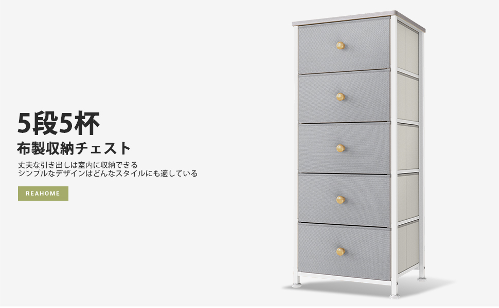 Amazon｜REAHOME チェスト 5段5杯タンス 収納 大容量 布製