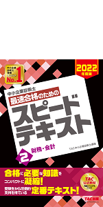 中小企業診断士 最速合格のための スピードテキスト (2) 財務・会計 2022年度