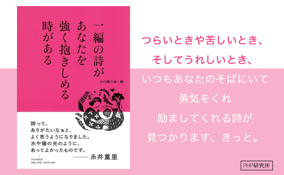 一編の詩があなたを強く抱きしめる時がある 水内 喜久雄 本 通販 Amazon Co Jp 一編の詩があなたを強く抱きしめる時がある 水内 喜久雄 本 通販 Amazon Co Jp