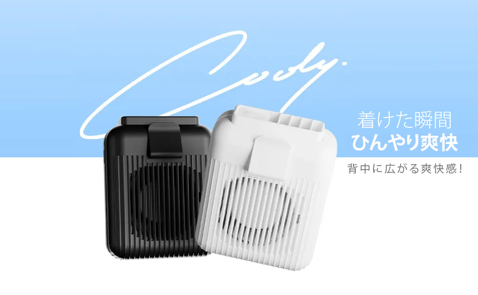 汗を気化させてクールダウン！ハンズフリーでひんやり爽快！腰掛け扇風機COOLY 汗を気化させてクールダウン！ハンズフリーでひんやり爽快