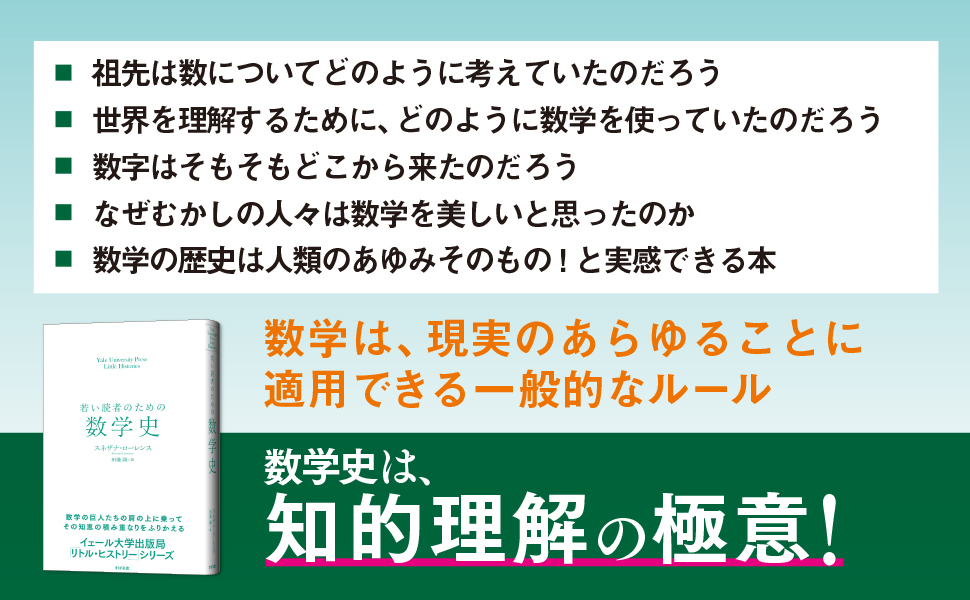 若い読者のための数学史 | スネザナ・ローレンス, 田邊 誠 |本