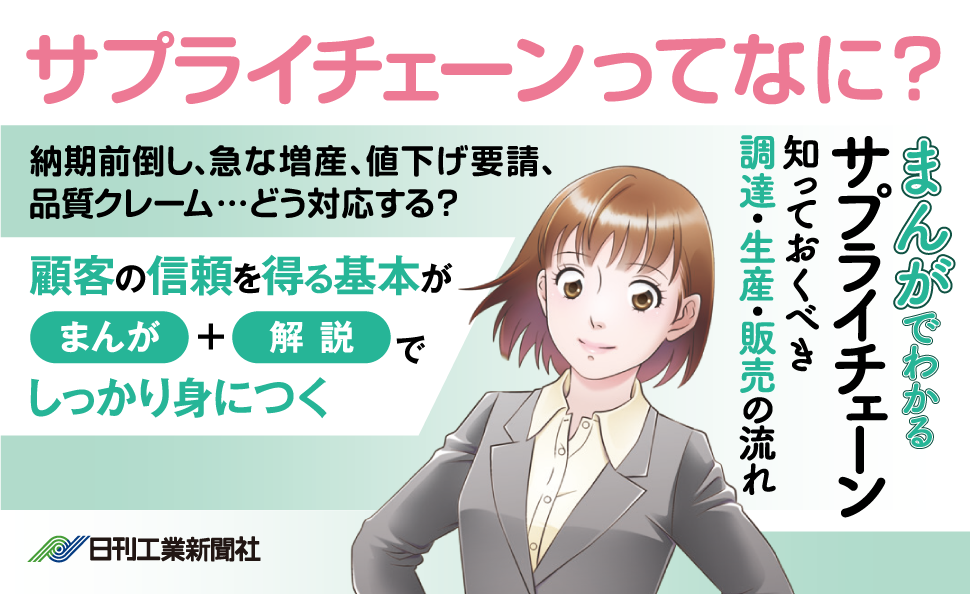 まんがでわかるサプライチェーン 知っておくべき調達・生産