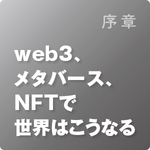 yoku テクノロジーが 予測する未来 web3、メタバース、NFTで世界は