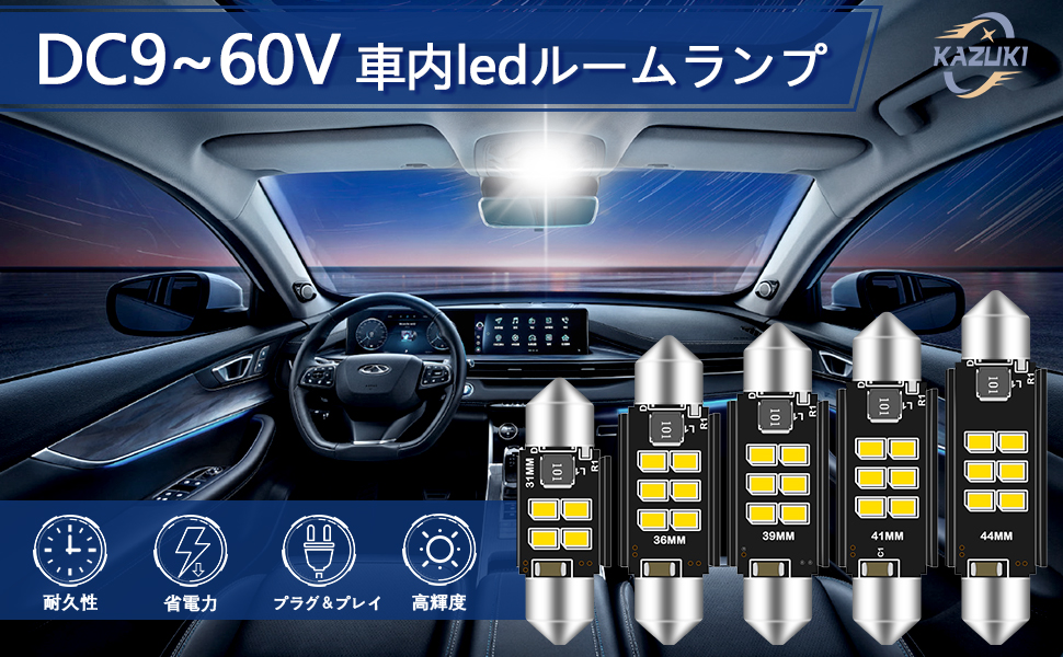 Amazon | Kazuki DC9-60V T10×31mm ルームランプ 車内ランプ