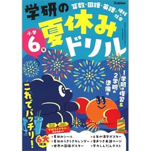 学研の夏休みドリル 小学6年 | Gakken |本 | 通販 | Amazon