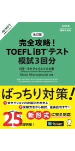 改訂版　完全攻略！ TOEFL iBT(R)テスト 模試3回分