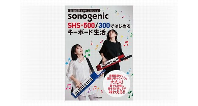YAMAHA SHS-300WH 教本付き Amazon.co.jp: ヤマハ キーボード SHS-300 sonogenic(ソノ
