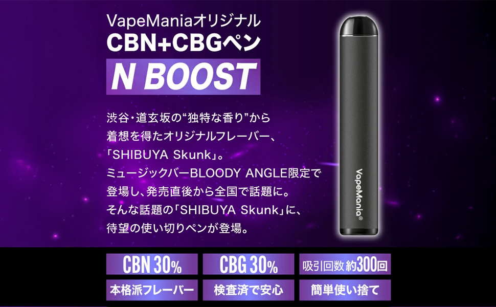 Amazon | VapeMania SHIBUYA Skunk N BOOST CBN CBG ペン 濃度60