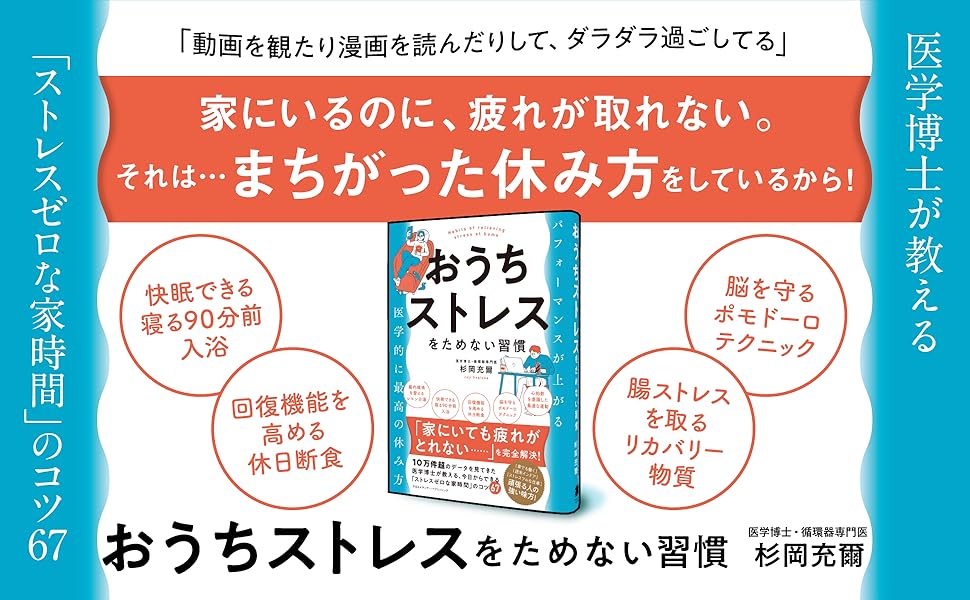 おうちストレスをためない習慣 杉岡 充爾 本 通販 Amazon
