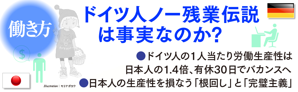 ドイツ人　ノー残業　労働生産性　