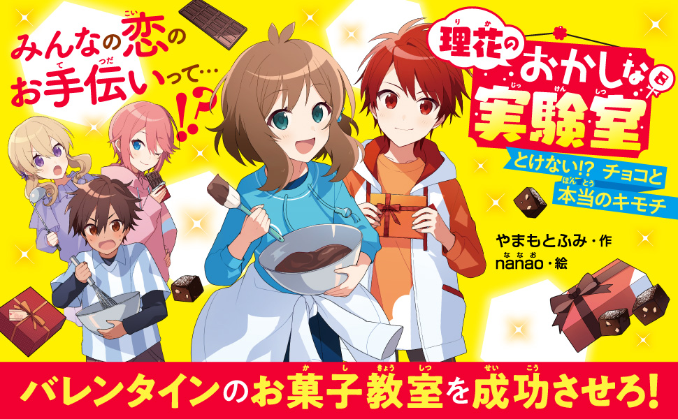Amazon.co.jp 理花のおかしな実験室(8) とけない!? チョコと本当のキモチ (角川つばさ文庫) やまもと ふみ, nanao 本