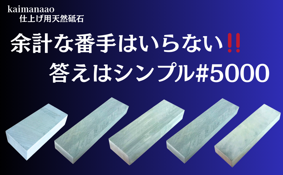 Amazon.co.jp: kaimanaao 天然砥石 包丁研ぎ 仕上げ研ぎ 5000番
