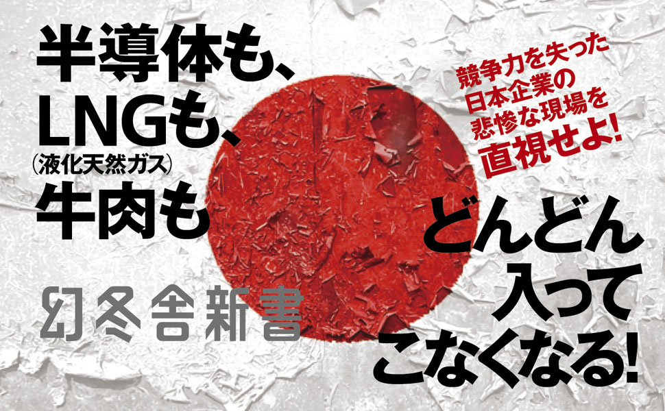 Amazon.co.jp: 買い負ける日本 (幻冬舎新書 696) : 坂口 孝則: 本