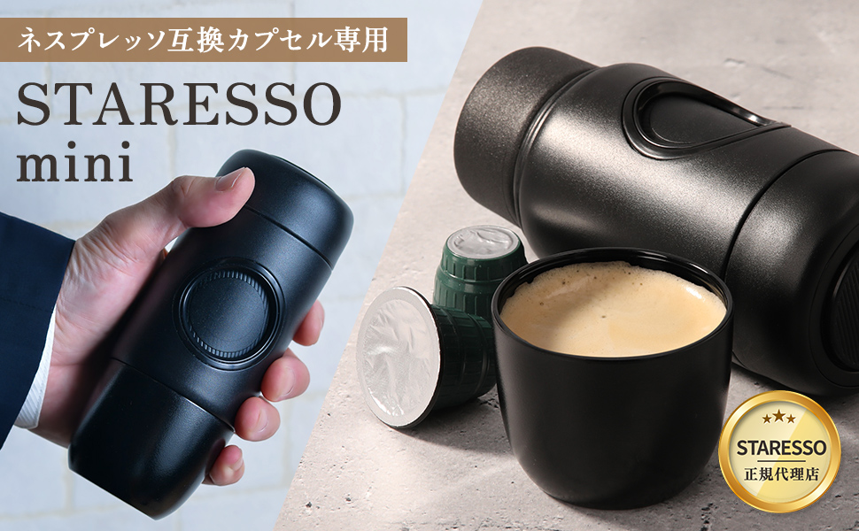 スタレッソミニ ブラック エスプレッソマシーン STARESSO MINI スタレッソミニ 片手サイズのエスプレッソマシン