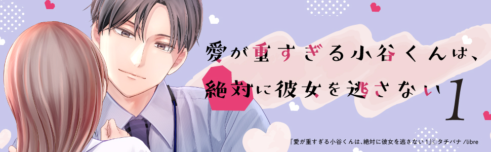 愛が重すぎる小谷くんは、絶対に彼女を逃さない①・②巻セット 愛が重すぎる小谷くんは、絶対に彼女を逃さない | バニラブ