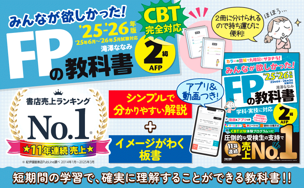 動画＆アプリ付き】みんなが欲しかった! FPの教科書2級・AFP