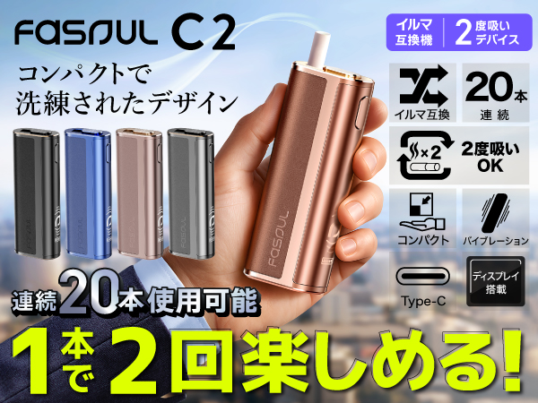 Amazon.co.jp: 【1本で2回吸える】Fasoul C2 アイコス互換