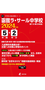 立命館慶祥中学校 2024年度版 【過去問5+1年分】(中学別入試過去