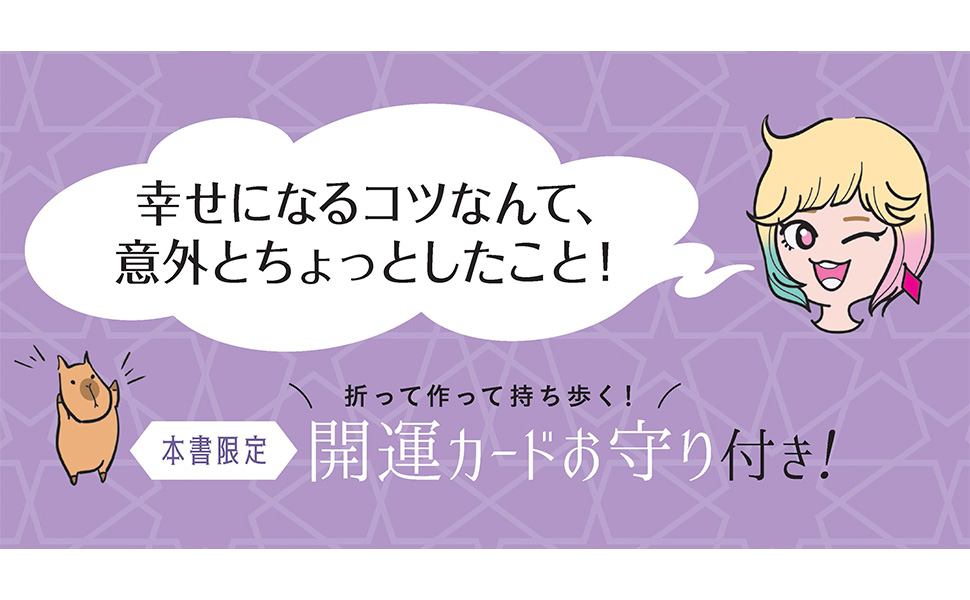 Amazon.co.jp: ズルいくらい簡単! 宇宙一幸せな私になる魔法