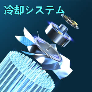 冷却システム