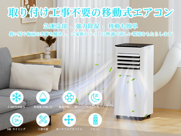 【注釈付き】冷暖房機能付き　どこでも置くだけエアコン2.6kW 注釈付き】冷暖房機能付き どこでも置くだけエアコン2.6kW