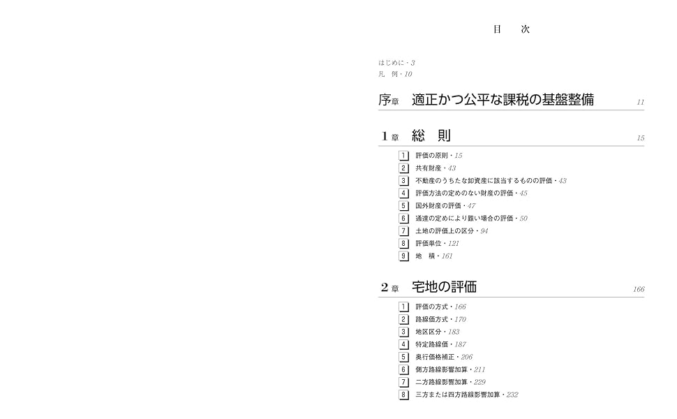 ４ＳＴＥＰで身につく入門土地評価の実務 「机上調査　現地調査　役所調査　評価」  /清文社/風岡範哉（単行本） 楽天ブックス: 4STEPで身につく入門土地評価の実務 - 「机上調査