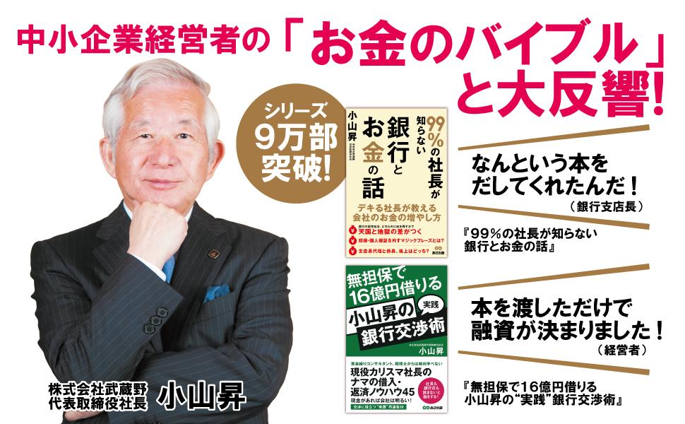 小山昇著作集 第５巻/信山社出版/小山昇（単行本） Amazon.co.jp: 小山昇の“実践”銀行交渉術 無担保で16億円借りる