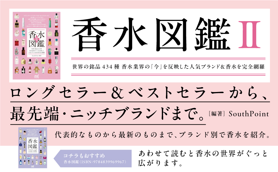 Amazon.co.jp: 香水図鑑Ⅱ 世界の銘品434種 香水業界の「今」を