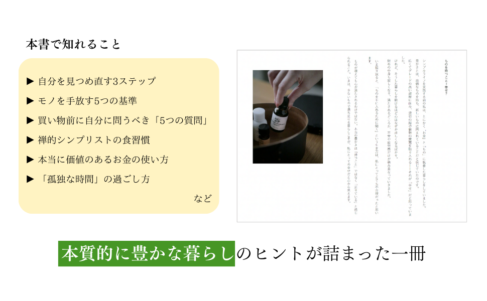 同梱小さな暮らしで軽やかに生きる : ものを減らして、必要なものだけに : た… 9割捨てたら叶った。好きなものだけに囲まれるシンプルな暮らし