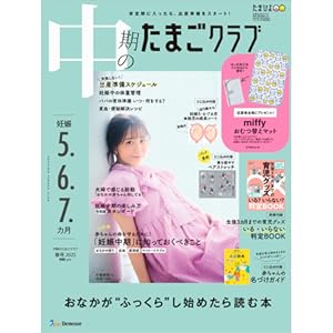 中期のたまごクラブ 2025年 春号 | たまごクラブ |本 | 通販
